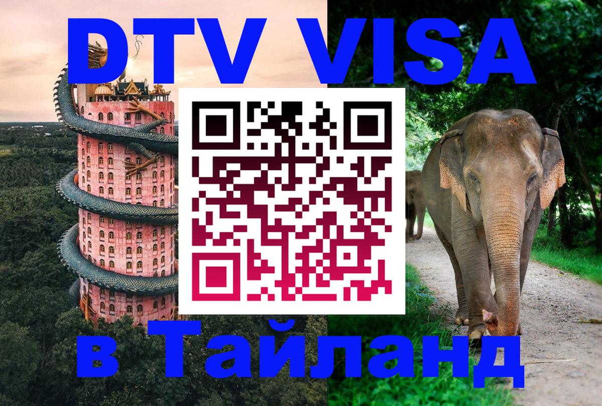 Destination Thailand Visa (DTV виза) 