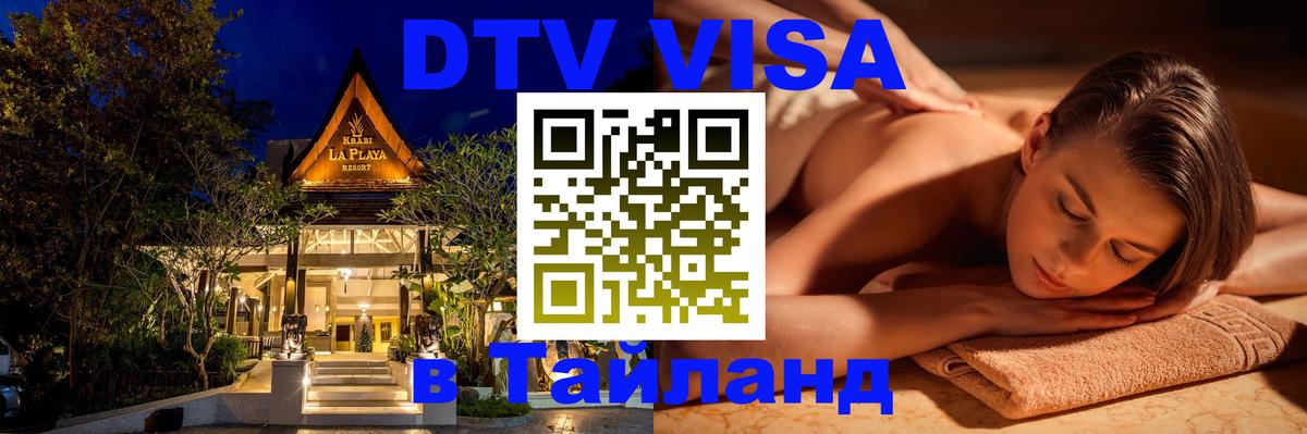Цены на DTV визу в Таиланд — пакеты услуг, достаточно даже паспорта - Тхимпху  04.10.2025 