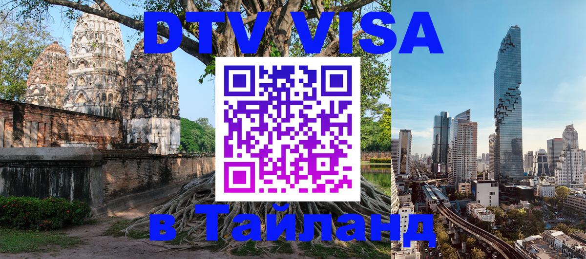 ДТВ виза в Таиланд 